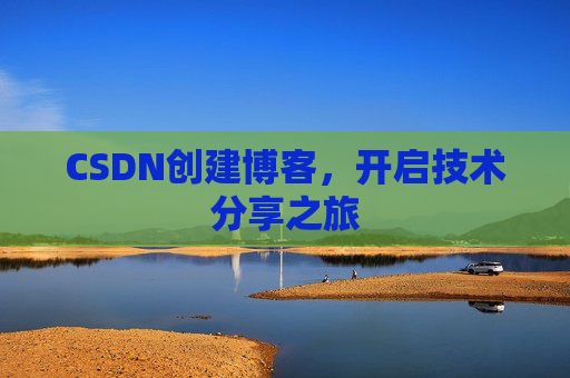 CSDN创建博客，开启技术分享之旅